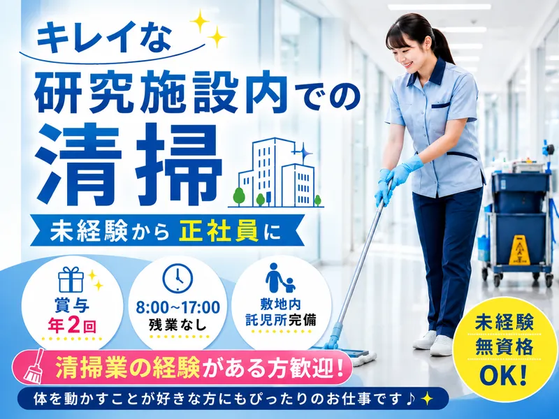 株式会社プロセント/現場:茨城県つくば市御幸が丘(研究施設)のアルバイト・バイト求人情報