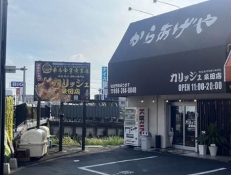 からあげや　カリッジュ泉田店のアルバイト・バイト求人情報-02