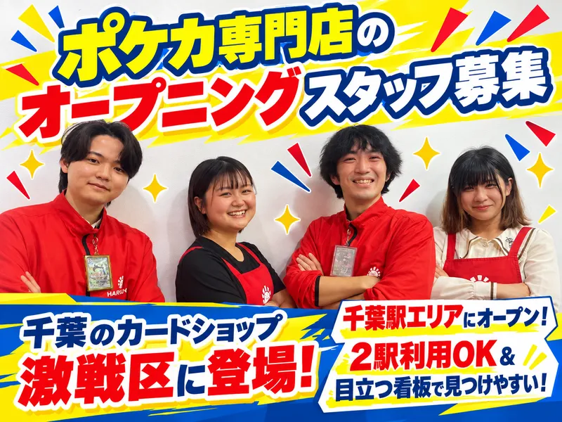 ハレツー 千葉店 / 株式会社晴れる屋のアルバイト・バイト求人情報