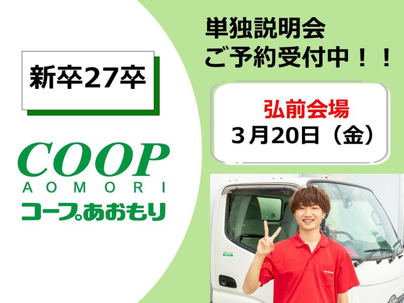 生活協同組合コープあおもり