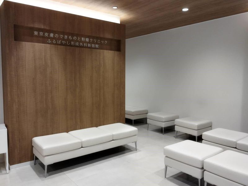 東京皮膚のできものと粉瘤クリニックふるばやし形成外科新宿院のアルバイト・バイト求人情報-02