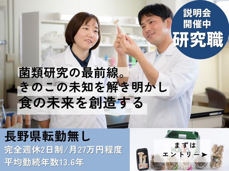 ホクト株式会社