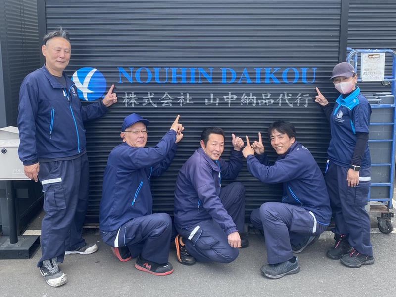 株式会社山中納品代行の求人・転職情報