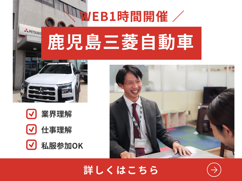 三菱自動車|自動車販売/チーム制営業/地域貢献/鹿児島