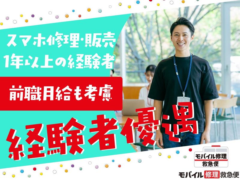 モバイル修理救急便所沢駅前店(株式会社every)のアルバイト・バイト求人情報-04