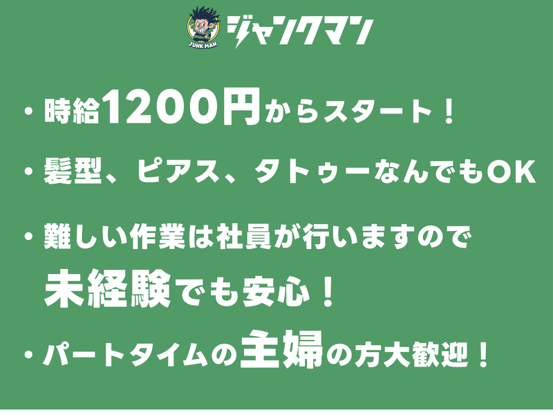 ジャンクマンのアルバイト・バイト求人情報-02