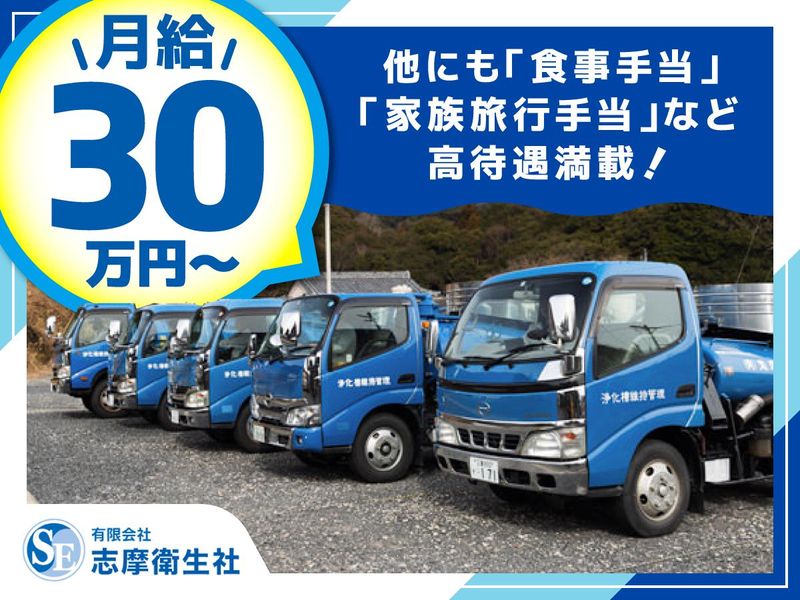 有限会社志摩衛生社の求人・転職情報