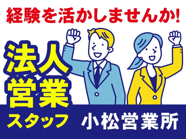 株式会社アドバンス北陸サービスの求人・転職情報