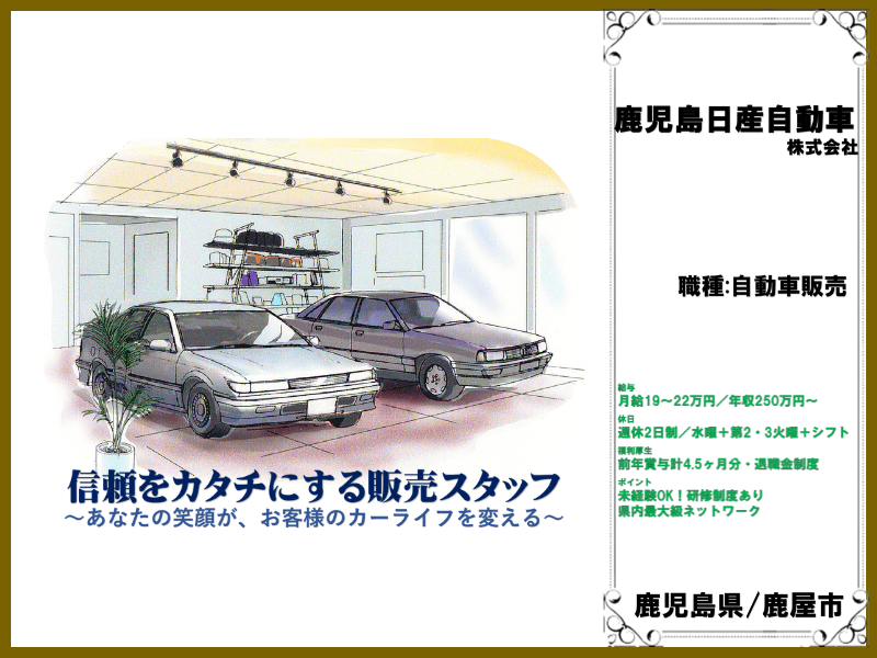 鹿児島日産自動車株式会社のアルバイト・バイト求人情報-01