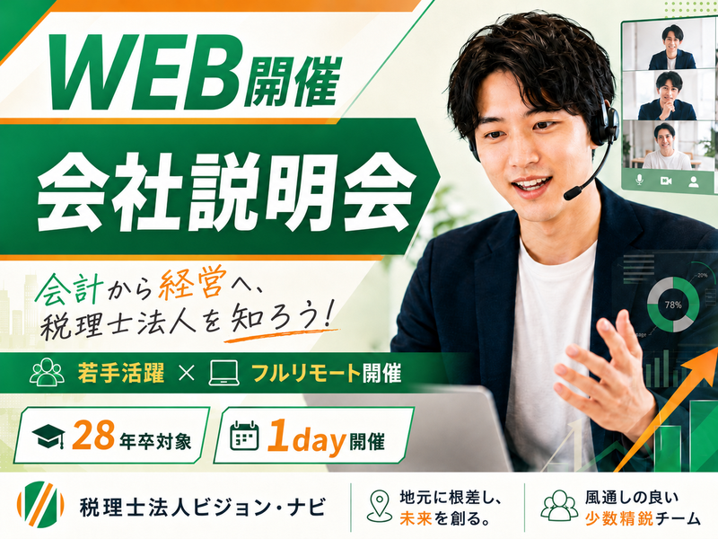 【WEB開催】会計から経営へ、税理士法人とは何かを知ろう!