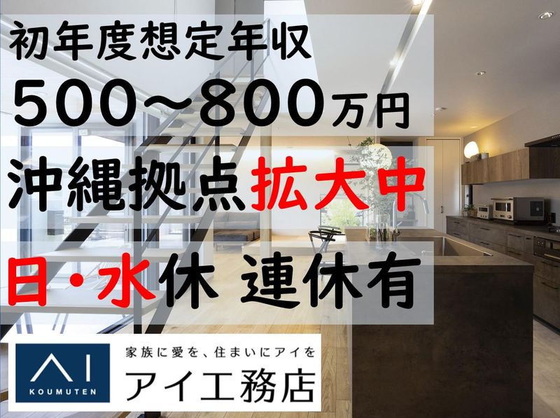 株式会社アイ工務店の求人・転職情報