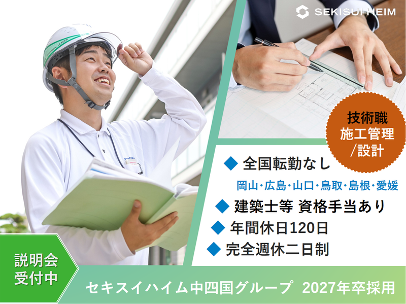 セキスイハイム中四国株式会社