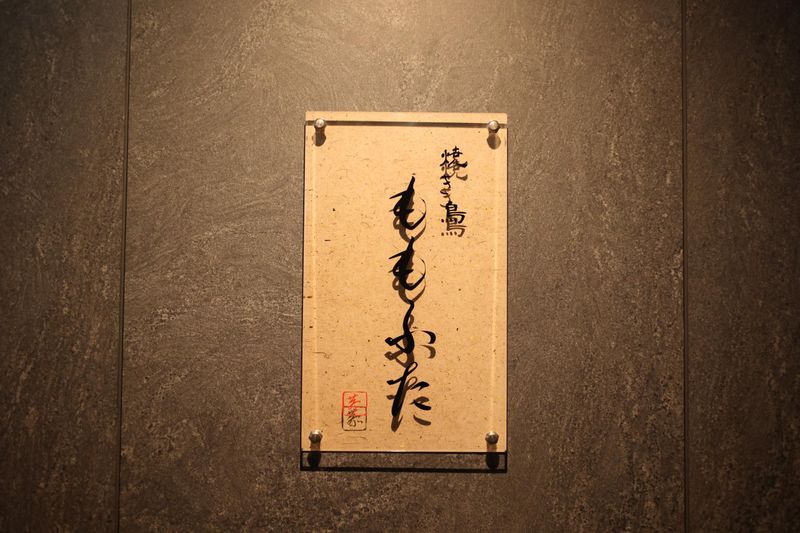 焼き鳥ももふた under groundのアルバイト・バイト求人情報-03