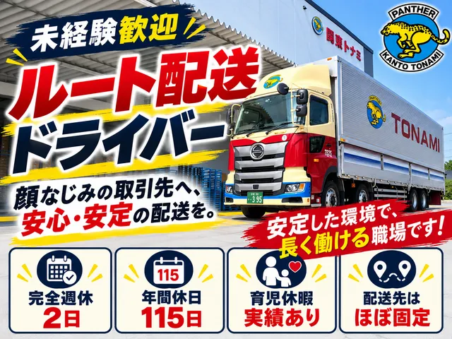 関東トナミ運輸株式会社 熊谷営業所のアルバイト・バイト求人情報