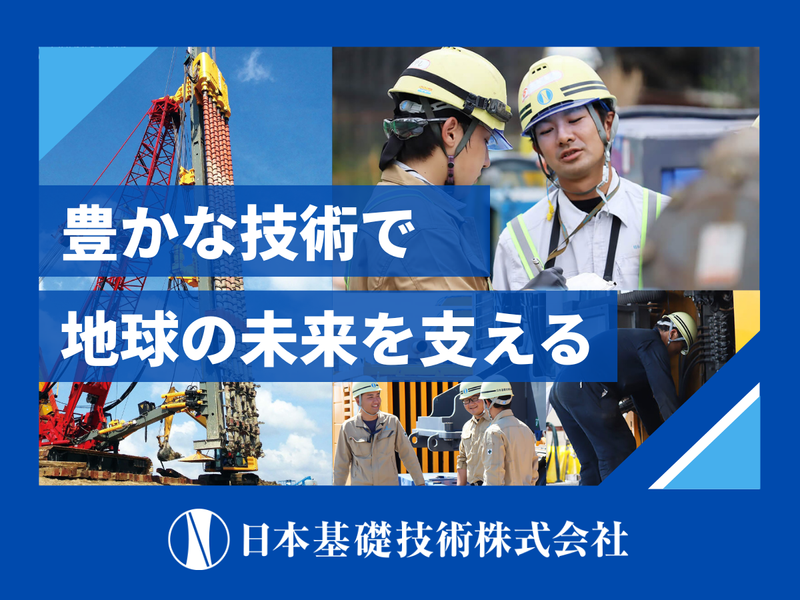 日本基礎技術株式会社