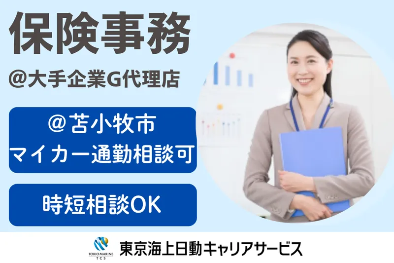 株式会社東京海上日動キャリアサービスのアルバイト・バイト求人情報