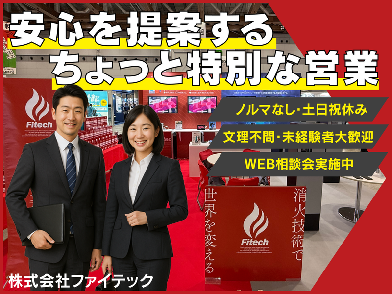 【WEB開催】「命を守る」消防・防災メーカーの営業職セミナー