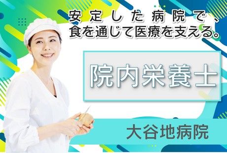 医療法人重仁会　大谷地病院の求人・転職情報