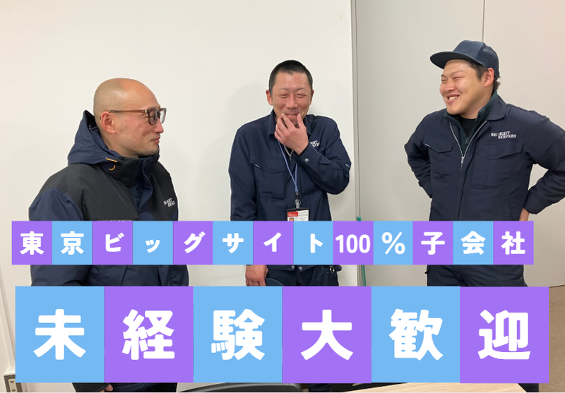 株式会社ビッグサイトサービス-0001の求人・転職情報