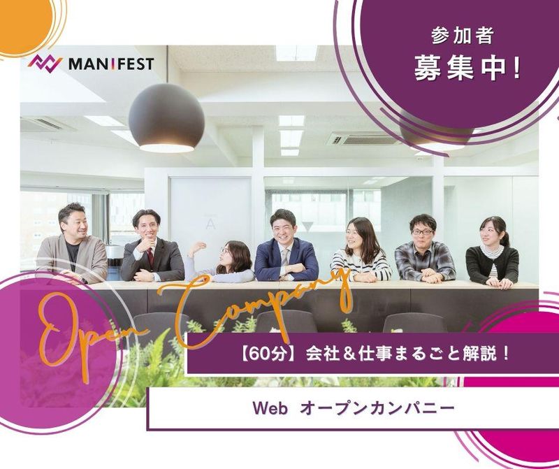 【60分】会社&仕事まるごと解説!Webオープン・カンパニー