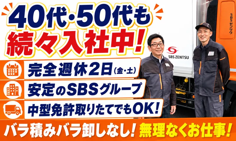 ＳＢＳゼンツウ株式会社の求人・転職情報