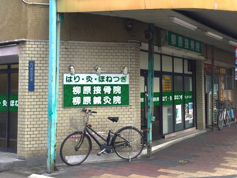 柳原接骨院のアルバイト・バイト求人情報-01