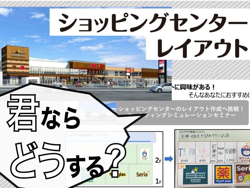 ショッピングセンターのレイアウト作成へ挑戦!