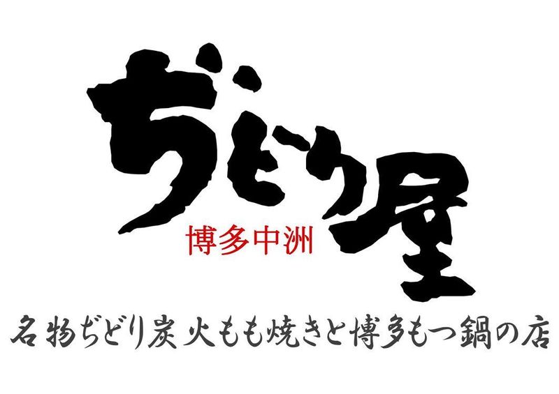 ぢどり屋　中野店　 株式会社ぢどり屋エフシーのアルバイト・バイト求人情報-06