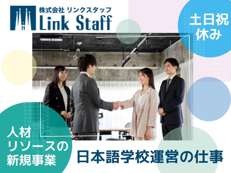 株式会社リンクスタッフの求人・転職情報