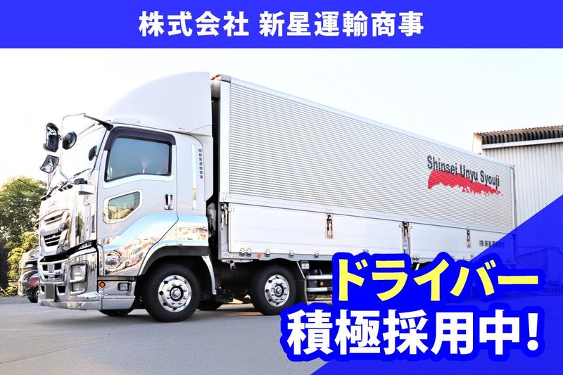 株式会社新星運輸商事の求人・転職情報