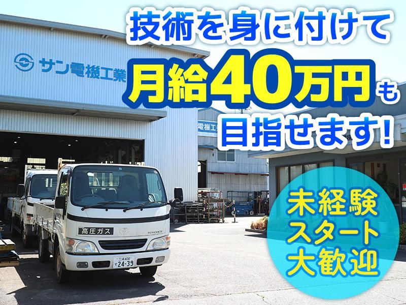 サン電機工業株式会社の求人・転職情報