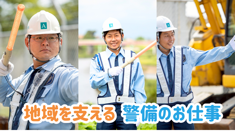 エース警備株式会社の求人・転職情報