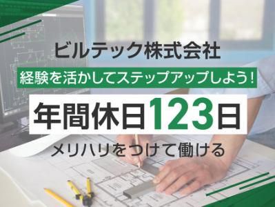 ビルテック株式会社の求人・転職情報