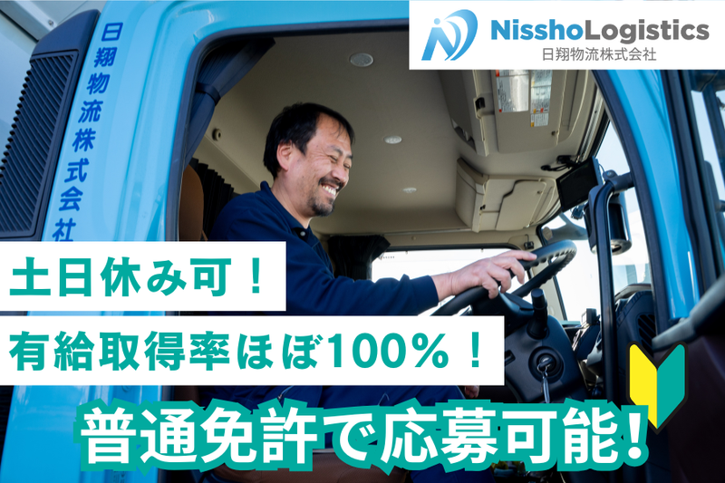 日翔物流株式会社の求人・転職情報