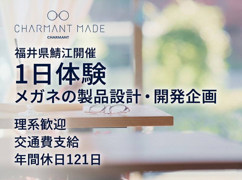 福井県鯖江開催|メガネの製品設計・開発企画|1日体験