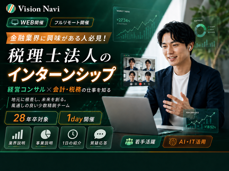 【WEB】金融業界に興味がある人必見!税理士法人の会社説明会
