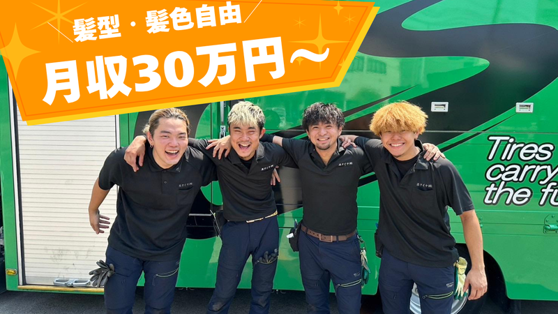 港タイヤ株式会社の求人・転職情報