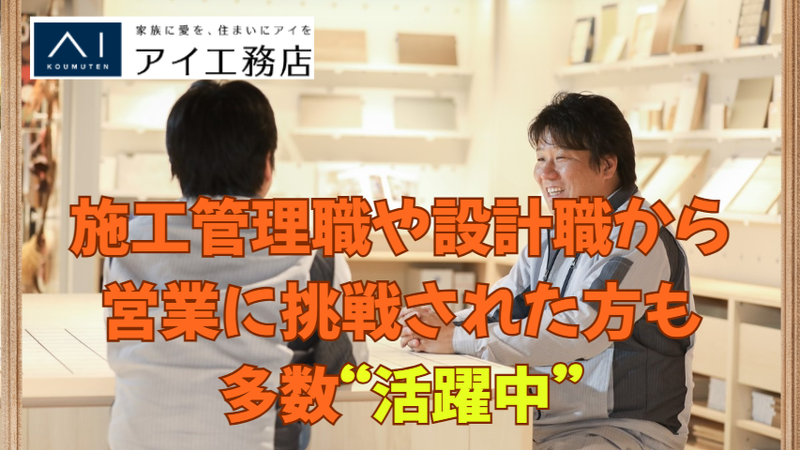 株式会社アイ工務店　山形展示場のアルバイト・バイト求人情報-04