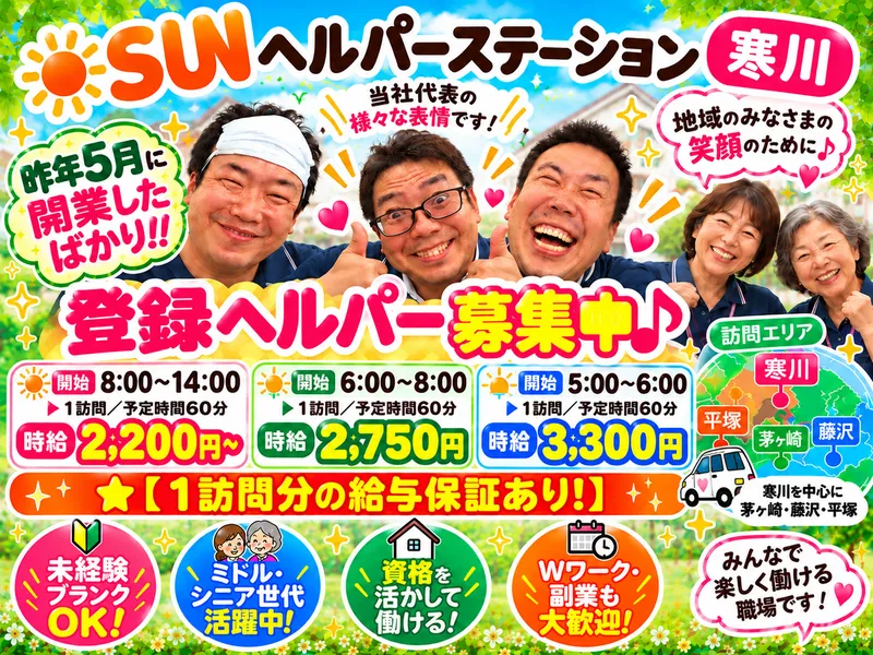 株式会社 サポートサービス　 訪問介護事業所 SUNヘルパーステーション　寒川のアルバイト・バイト求人情報