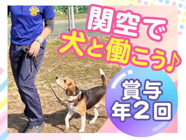 有限会社関空ペットの求人・転職情報