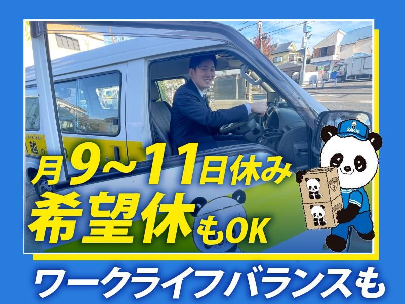 株式会社サカイ引越センター　神奈川南支社のアルバイト・バイト求人情報-02