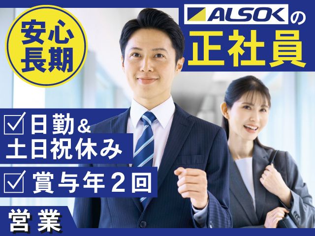 ALSOK山形株式会社の求人・転職情報