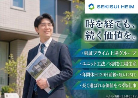 セキスイハイム九州株式会社の求人・転職情報