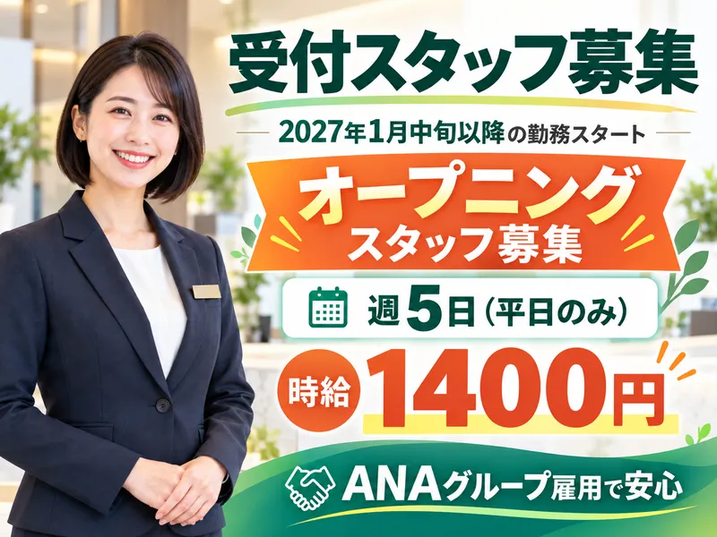 ANAスカイビルサービス株式会社の求人・転職情報