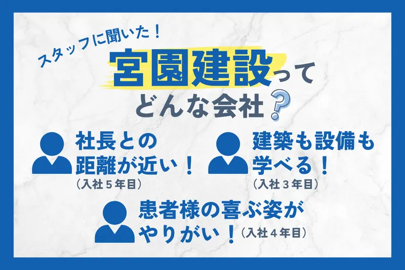 株式会社宮園建設の求人・転職情報