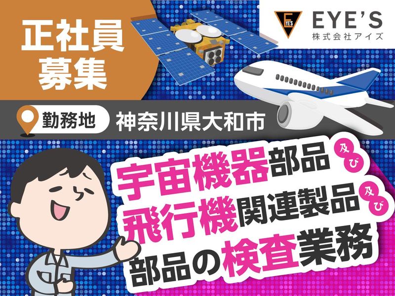 株式会社アイズの求人・転職情報