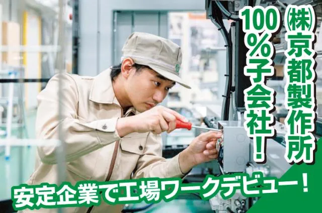 株式会社京製プレシジョンのアルバイト・バイト求人情報