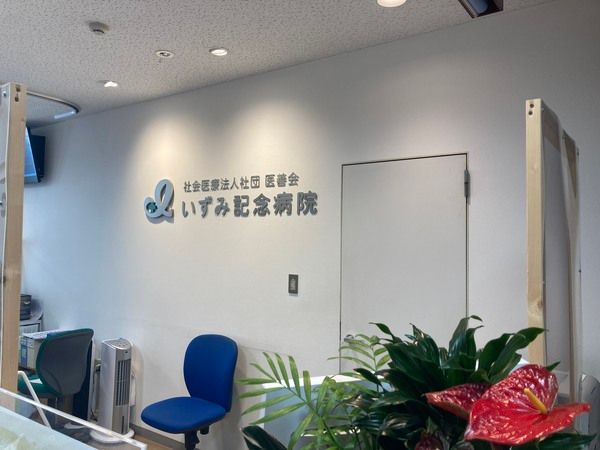 社会医療法人社団医善会の求人・転職情報