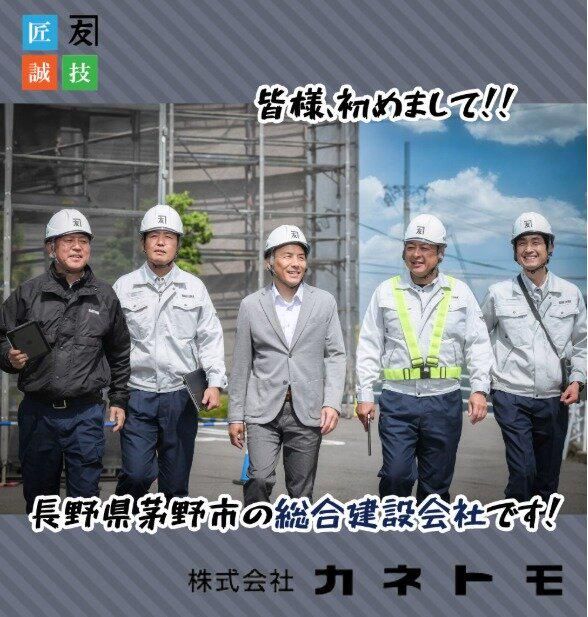 株式会社カネトモの求人・転職情報