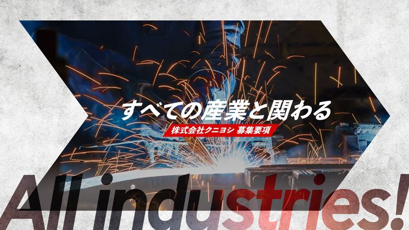 株式会社クニヨシの求人・転職情報